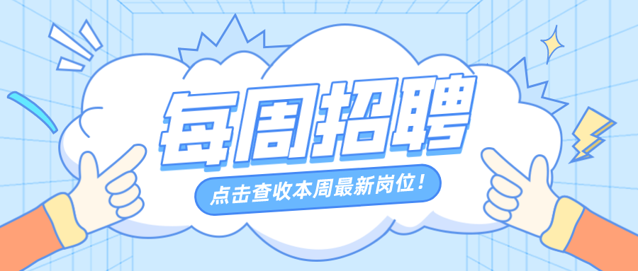 【每周招聘】影城兼職服務員、高鐵餐服員、園區客服等崗位正在火熱招募中！快來看看吧!
