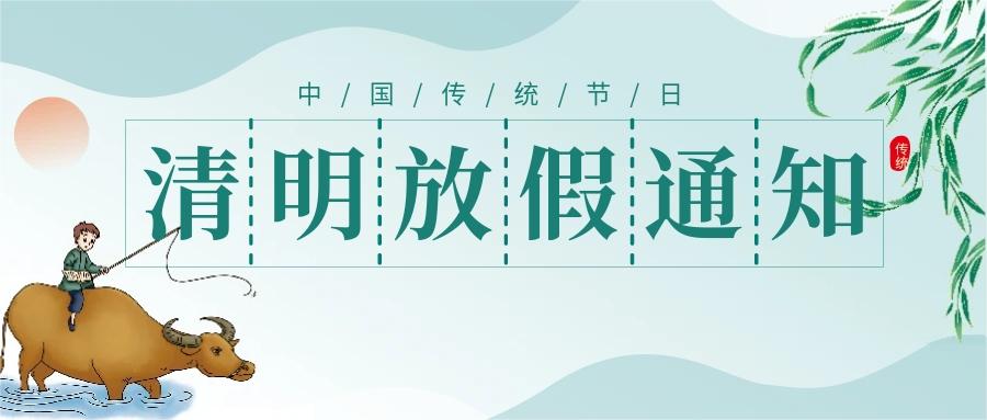 前錦人力公告丨清明放假通知！